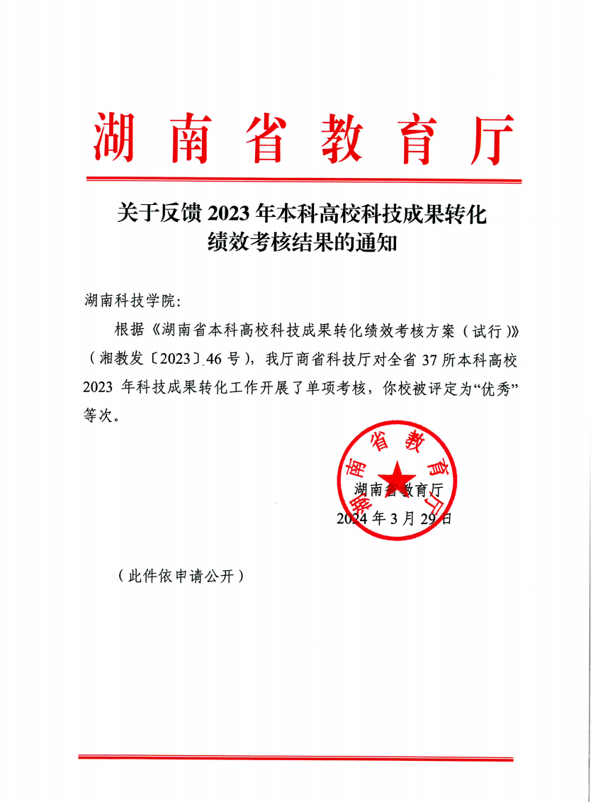 永利官网在2023年高校科技成果转化绩效考核中被评为“优秀”等次(图)