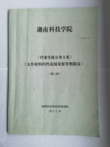 304am永利集团官网《实体档案分类方案》、《文件材料归档范围及保管期限表》