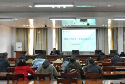 学院开展2023年上学期第一次政治理论学习 学院开展2023年上学期第一次政治理论学习
