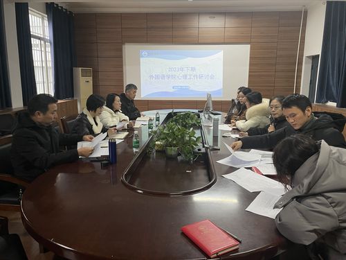 2023年下期外国语学院心理工作研讨会 2023年下期外国语学院心理工作研讨会