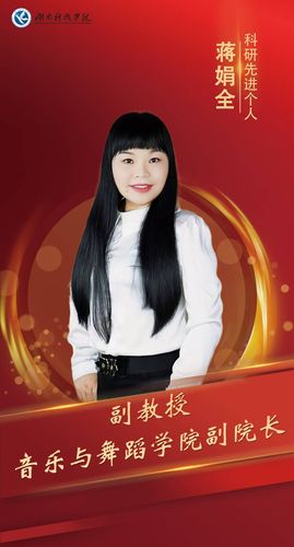蒋娟全 蒋娟全